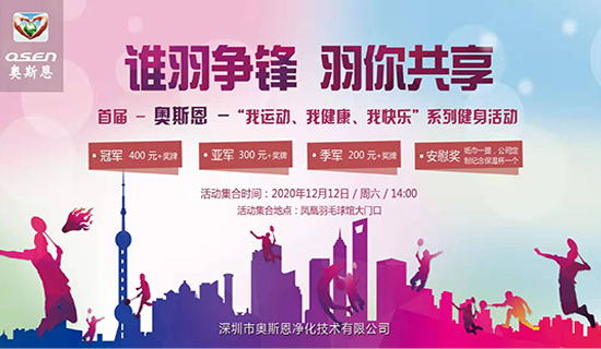 快乐“羽”共，活力青春— 奥斯恩首届羽毛球赛精彩回顾